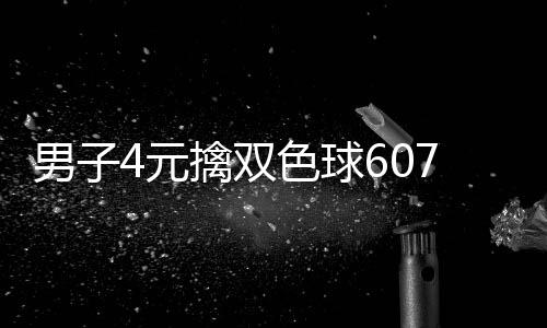 7万 完男子能中想到大奖4元色球擒双全没